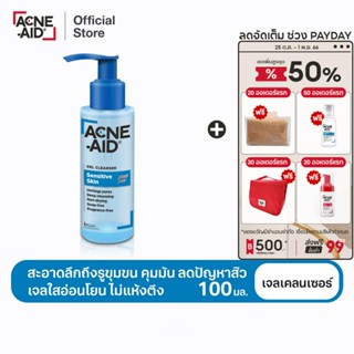 [ส่งฟรี] ACNE-AID GEL CLEANSER SENSITIVE SKIN 100ML แอคเน่-เอด เจล เคลนเซอร์ เซนส์ซิทีฟ สกิน 100 มล