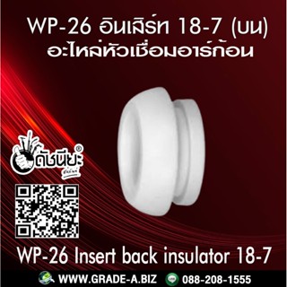 1อัน WP-26 อินเสิร์ท 18-7(บน) อะไหล่หัวเชื่อมอาร์กอน Tig Torch Argon Spare part WP-26/WP-17/WP-18 INSERT BACK INSULAT...