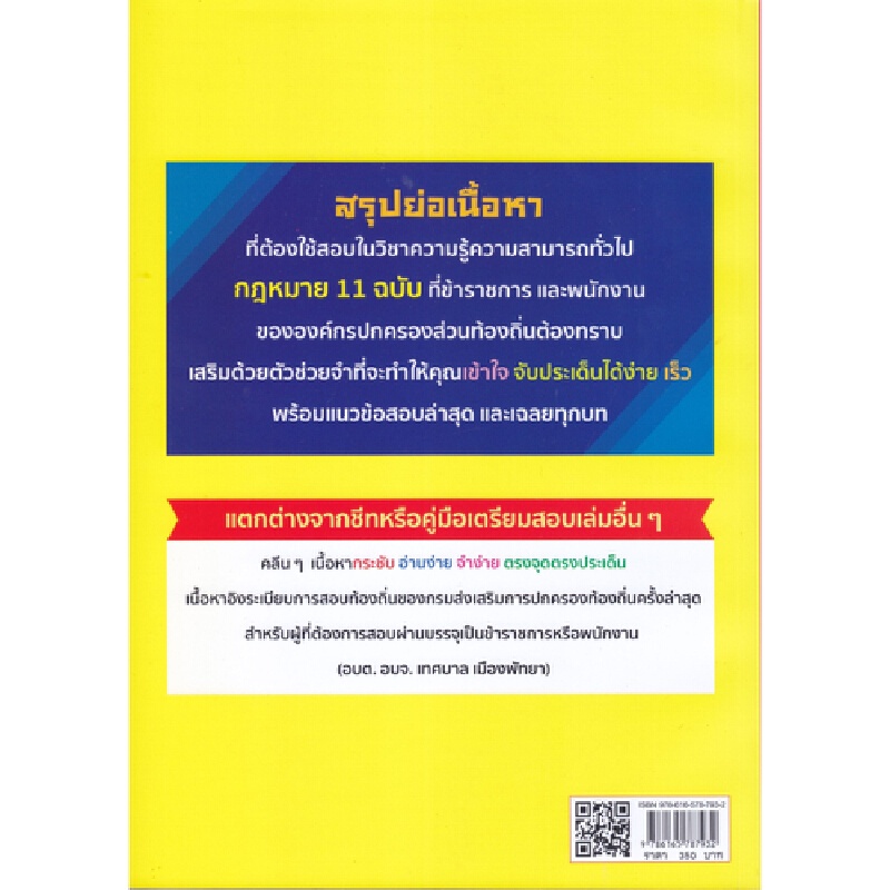 b2s-หนังสือ-วิชามารพิชิตท้องถิ่น-ความรู้ความสามารถทั่วไป-ภ-ก-กฎหมาย