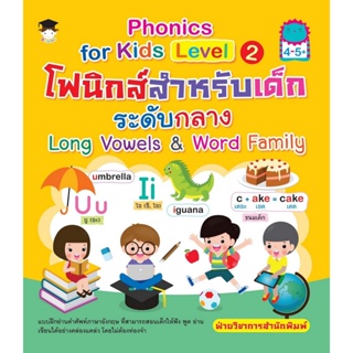 B2S หนังสือ Phonics for kids Level 2 โฟนิกส์สำหรับเด็กระดับกลาง Long Vowels&amp;Word Family