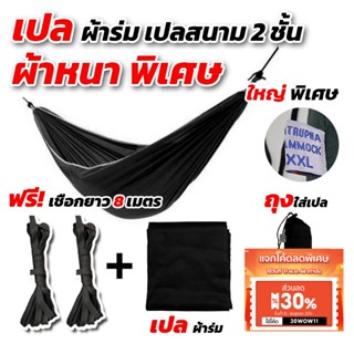 [ฟรีเชือกยาว 8 เมตร] เปล เปลผ้าร่ม หนาพิเศษ เปลทหาร เปลนอน ไซส์ XXL (สีพื้น) ผ้าร่มสองชั้น แถมฟรี ถุงผ้าสำหรับใส่เก็บ