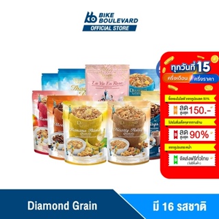 สินค้า [ลดแรง ทุกรสชาติ] Diamond Grains Granola กราโนล่า ข้าวโอ๊ตผสมแผ่นมอลต์ ช็อกโกแลต กาแฟ ชาไทย เบอร์รี่ อาหารเช้า ซีเรียล