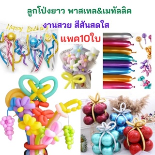 แพ็ค10ใบ ลูกโป่งยาว สีพาสเทล สีเมทัลลิค ลูกโป่งไส้เป็ด นน. 1.8g (pack10pcs.)