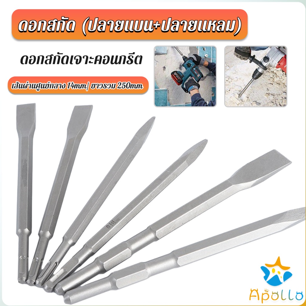Apollo ดอกสกัดปากแบน ดอกสกัดปากแหลม ดอกแย็กปูน ดอกสกัดคอนกรีต วัสดุ ...