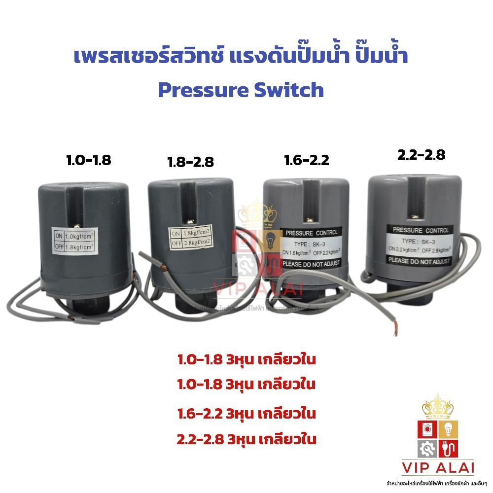 เพรสเชอร์สวิทช์ แรงดันปั๊มน้ำ ปั๊มน้ำ Pressure Switch 3หุน เกลียวใน ...