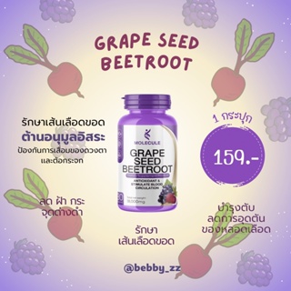 Molecule Grape Seed Beetroot! 🍇 ลดฝ้า กระ ยับยั้งการสร้างเม็ดสีเมลานิล รักษาเส้นเลือดขอด ร้าน Benny_zz🌈 ของเเท้ส่งฟรี