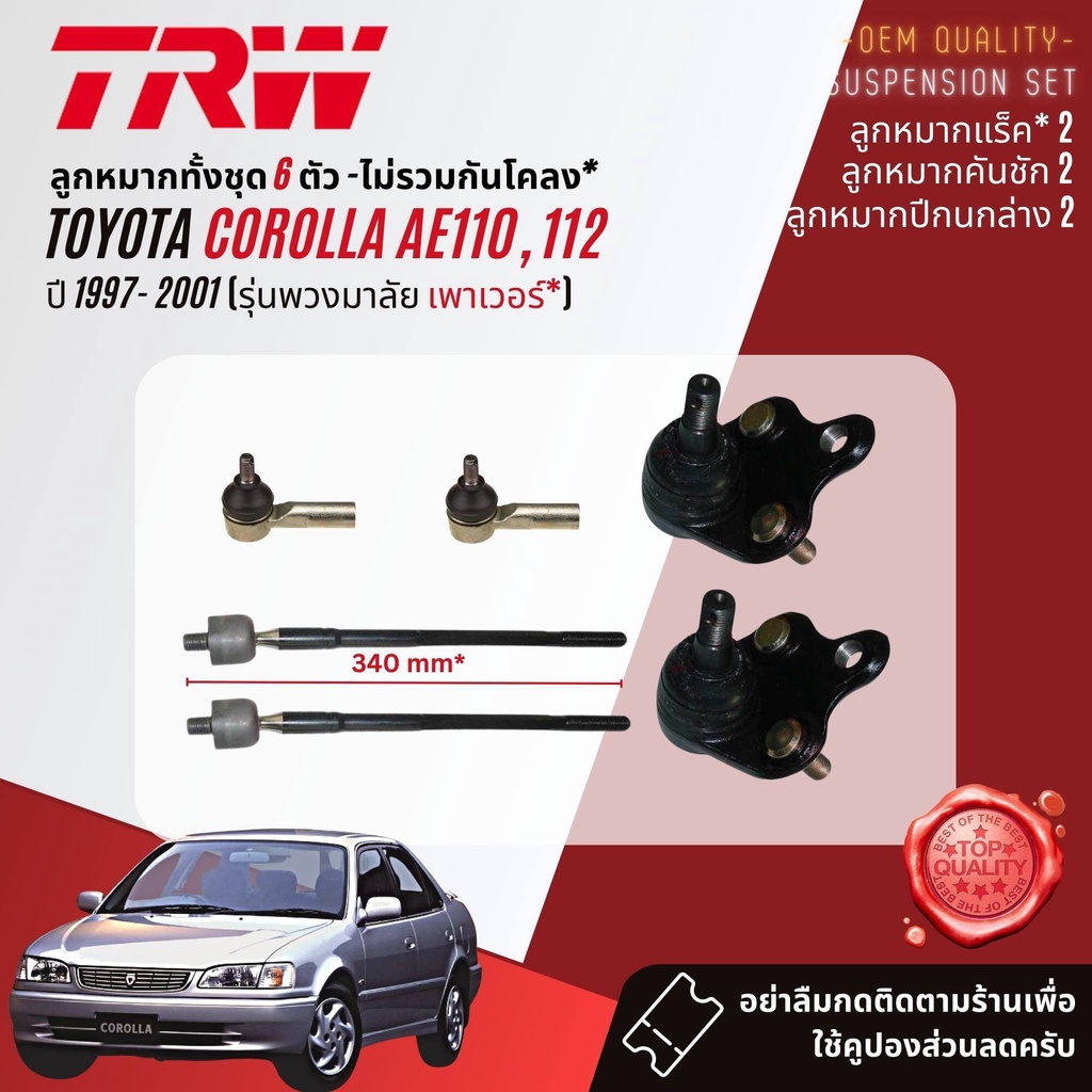 trw-oe-premium-ลูกหมาก-toyota-corolla-ae110-ae111-ไฮทอร์ค-ปี-1997-2000-jts459-jte319-jar407-jar381-jts155-jts185