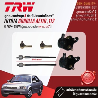 👍TRW👍 ลูกหมาก ยกชุด  Toyota Corolla AE110, AE111, ไฮทอร์ค ปี 1997-2000 JTS459,JTE319,JAR407,JAR381,JTS155,JTS185