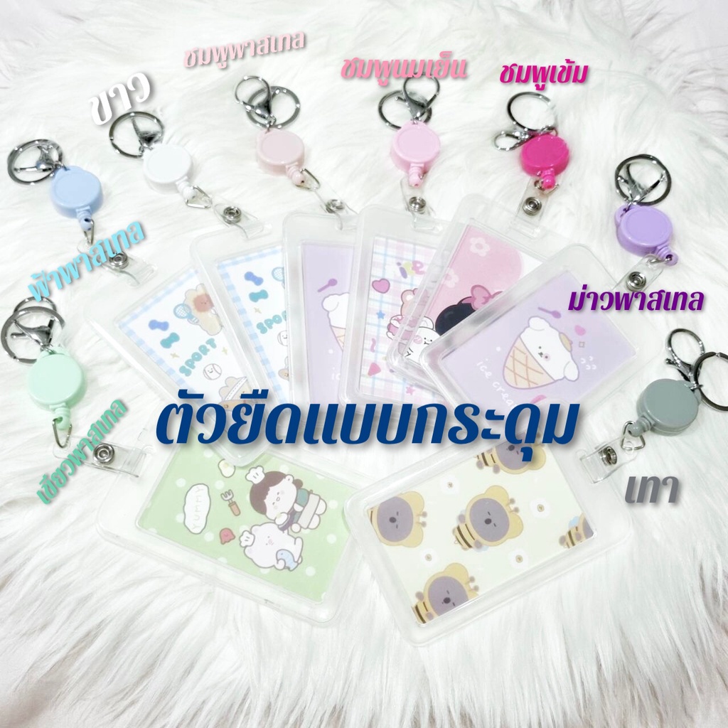 ป้ายแขวนบัตร-ที่ใส่บัตร-ที่ใส่การ์ด-card-holder-บัตรนักเรียน-บัตรพนักงาน-พวงกุญแจ-พาสเทล