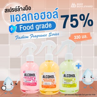 BHC สเปรย์แอลกอฮอล์ 75% V/V มีอย. ขนาด 330 ml. กลิ่นแฟชั่น Alcohol Spray แอลกอฮอลล์ สเปย์น้ำ แอลกอฮอล์น้ำ สเปย์น้ำ