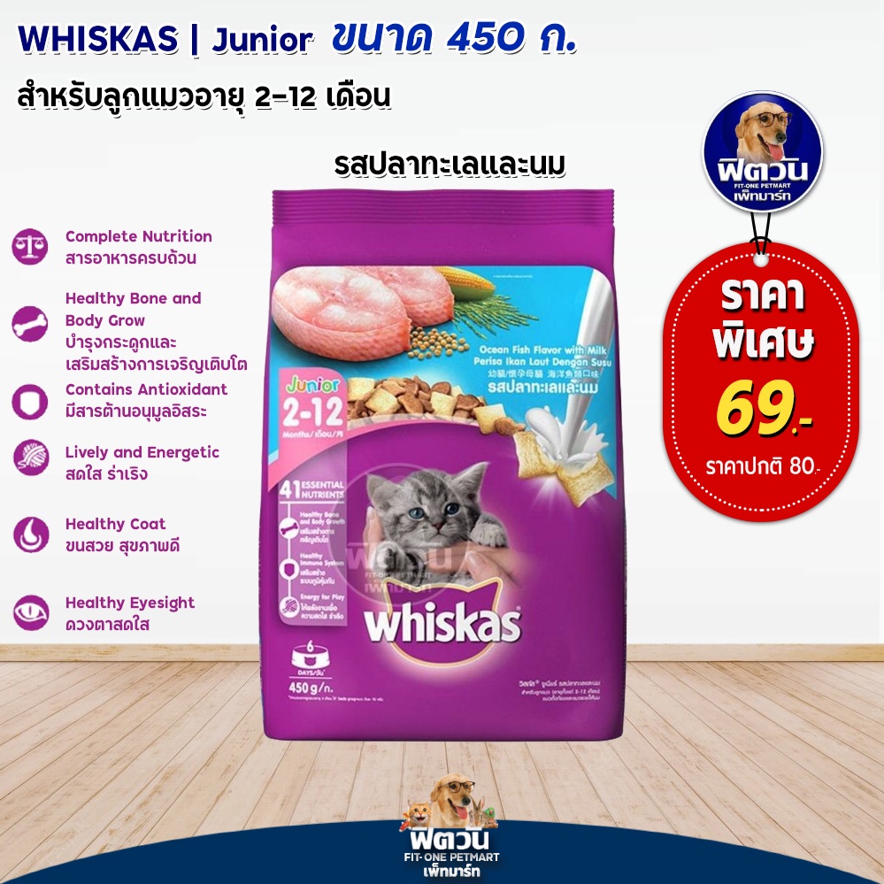 whiskas-ocean-fish-with-milk-kitten-อาหารลูกแมว-2-12-เดือน-รสปลาทะเลและนม-450-g