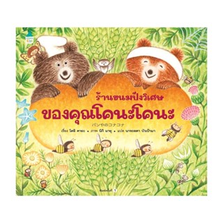 Amarin Kids (อมรินทร์ คิดส์) หนังสือ ร้านขนมปังวิเศษของคุณโคนะโคนะ (ปกแข็ง)