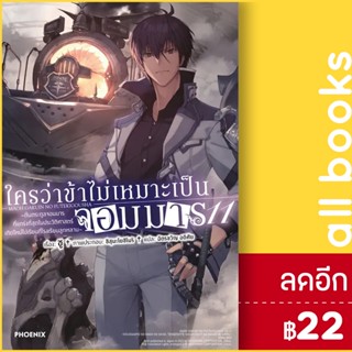 ใครว่าข้าไม่เหมาะเป็นจอมมาร (LN) 1-11 | PHOENIX-ฟีนิกซ์ ชู