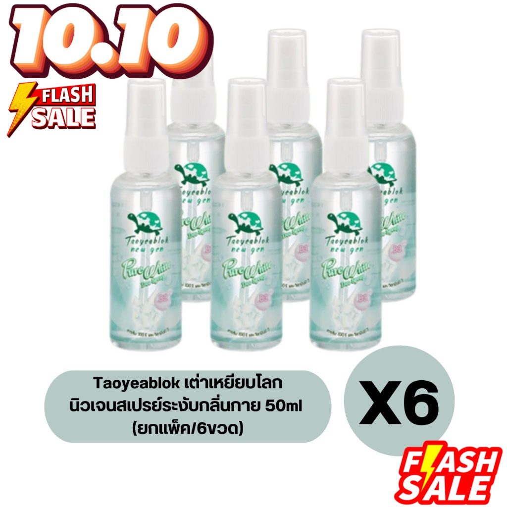 ยกแพ็ค-6ขวด-taoyeablok-เต่าเหยียบโลก-นิวเจน-สเปรย์ระงับกลิ่นกาย-50ml