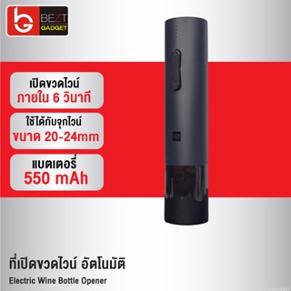 [แพ็คส่ง 1 วัน] Xiaomi Huohou Electric Wine Bottle Opener ที่เปิดขวดไวน์อัตโนมัติ เครื่องเปิดไวน์