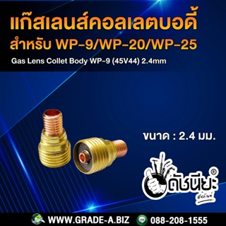 1อัน แก๊สเลนส์คอลเลตบอดี้ 2.4มม.WP9(45V44) ทองเหลือง 2.4mm.