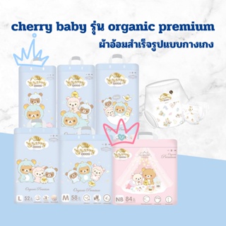 Cherry Baby รุ่น Organic Premium คุมะ แบบห่อ