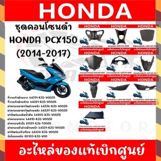 ชุดคอนโซนดำ HONDA PCX150 ปี2014-2017 ของแท้ศูนย์