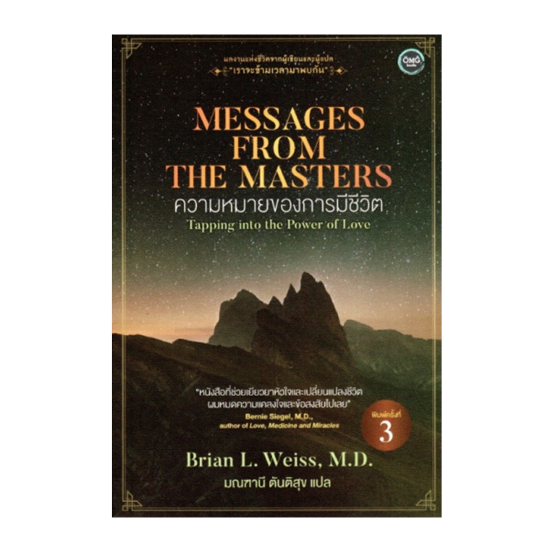 b2s-หนังสือ-messages-from-the-masters-ความหมายของการมีชีวิต
