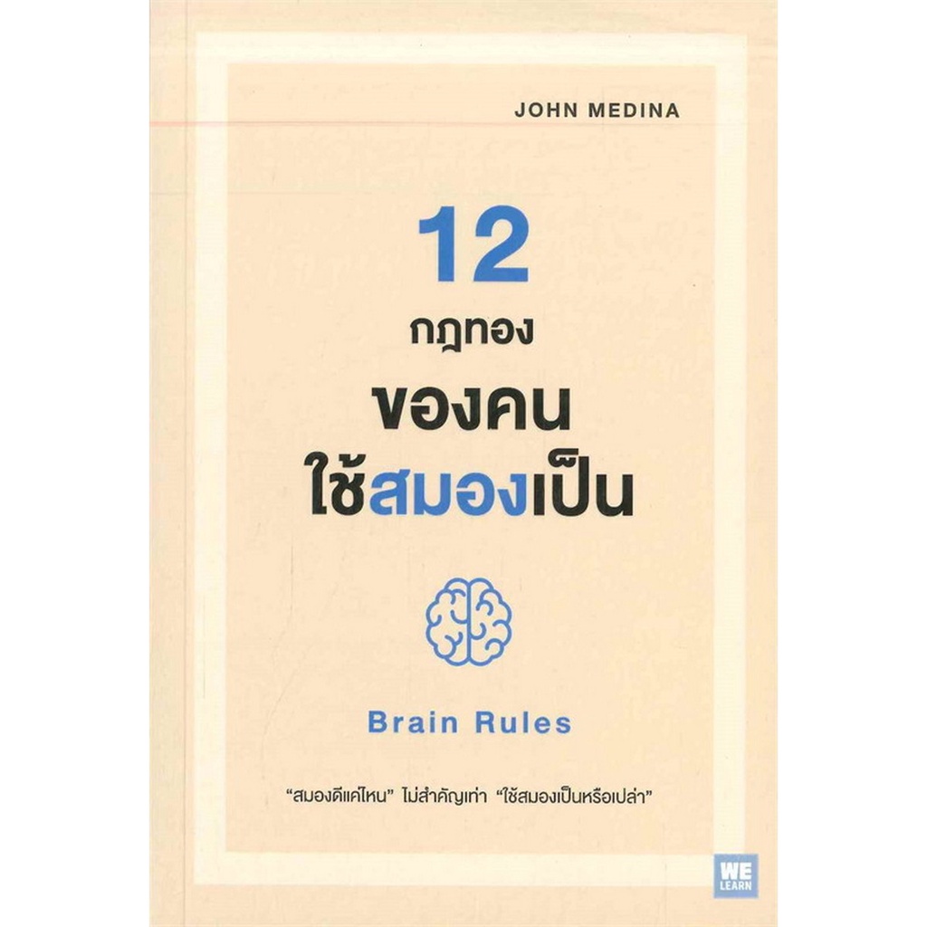 b2s-หนังสือ-12-กฎทองของคนใช้สมองเป็น