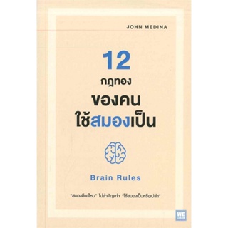 B2S หนังสือ 12 กฎทองของคนใช้สมองเป็น
