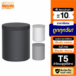 [แพ็คส่ง 1 วัน] Eloop T5 ลำโพงบลูทูธไร้สาย ชาร์จไร้สาย กันน้ำ IP65 TWS Bluetooth Speaker เสียงดัง เบสแน่น