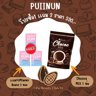 โปร 1 เเถม 3 PUIINUN CHOCOA MIX &amp; COFFEE MIX ปุยนุ่น โกโก้ กาแฟ คุมหิว อิ่มนา ลดสัดส่วน ร้าน Beauty Club14 💖