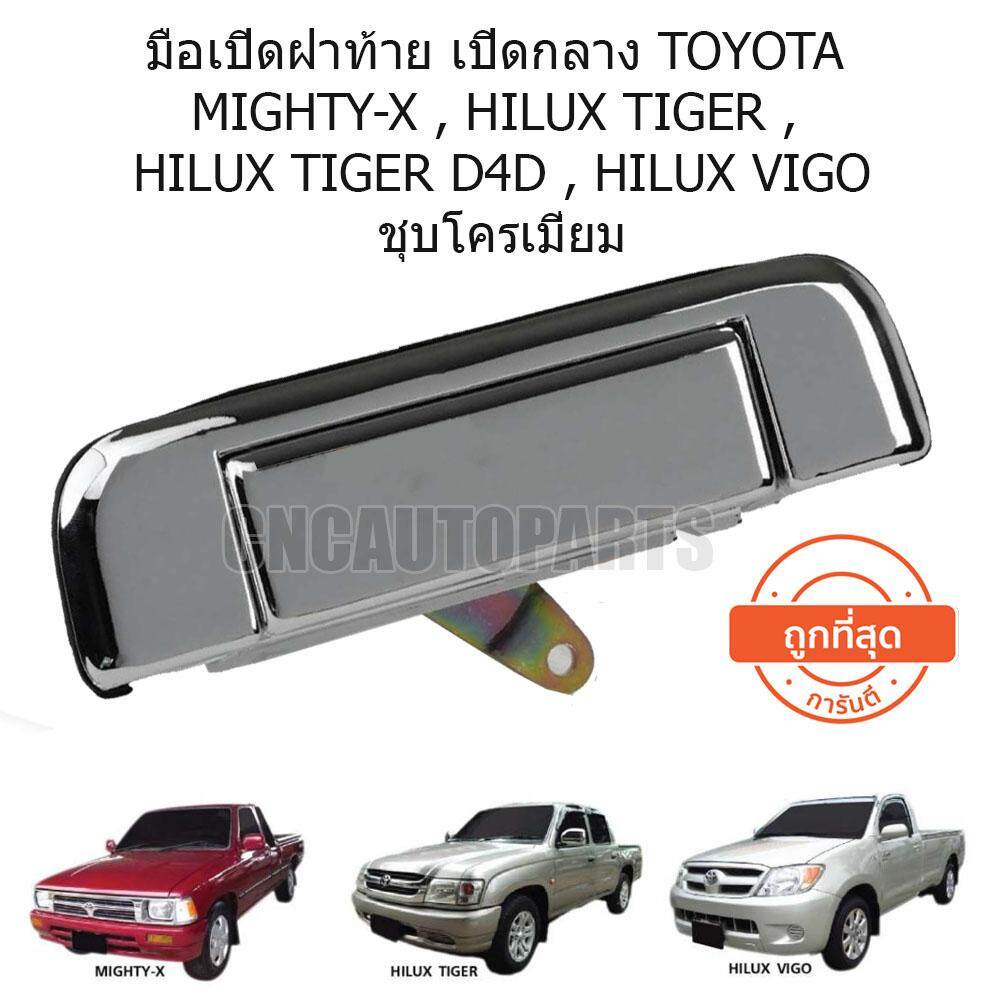 cnc-มือเปิดกระบะท้าย-มือเปิดฝาท้าย-เปิดกลาง-toyota-mighty-x-hilux-tiger-hilux-tiger-d4d-hilux-vigo-ชุบโครเมี่ยม