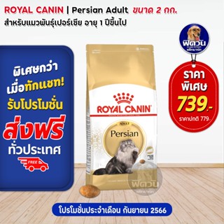 ROYAL CANIN-Persian (ADULT) อาหารแมวโต1ปีขึ้นไป-พันธุ์เปอร์เซีย บำรุงผิวหนังและขน ขนาด 2 กิโลกรัม