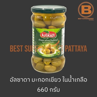 อัลซาดา มะกอกเขียว ในน้ำเกลือ 660 กรัม Alsaadah Green Olives 660 g.