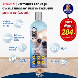 น้ำมันตับปลา Shed-x Demaplex for Dog 237 มิลลิลิตร