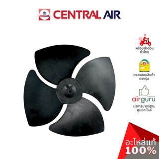 ใบพัดลมคอยล์ร้อน Central Air รุ่น CCS-EF33 ** FAN BLADE ใบพัดลมแอร์ อะไหล่แอร์ เซนทรัลแอร์ ของแท้