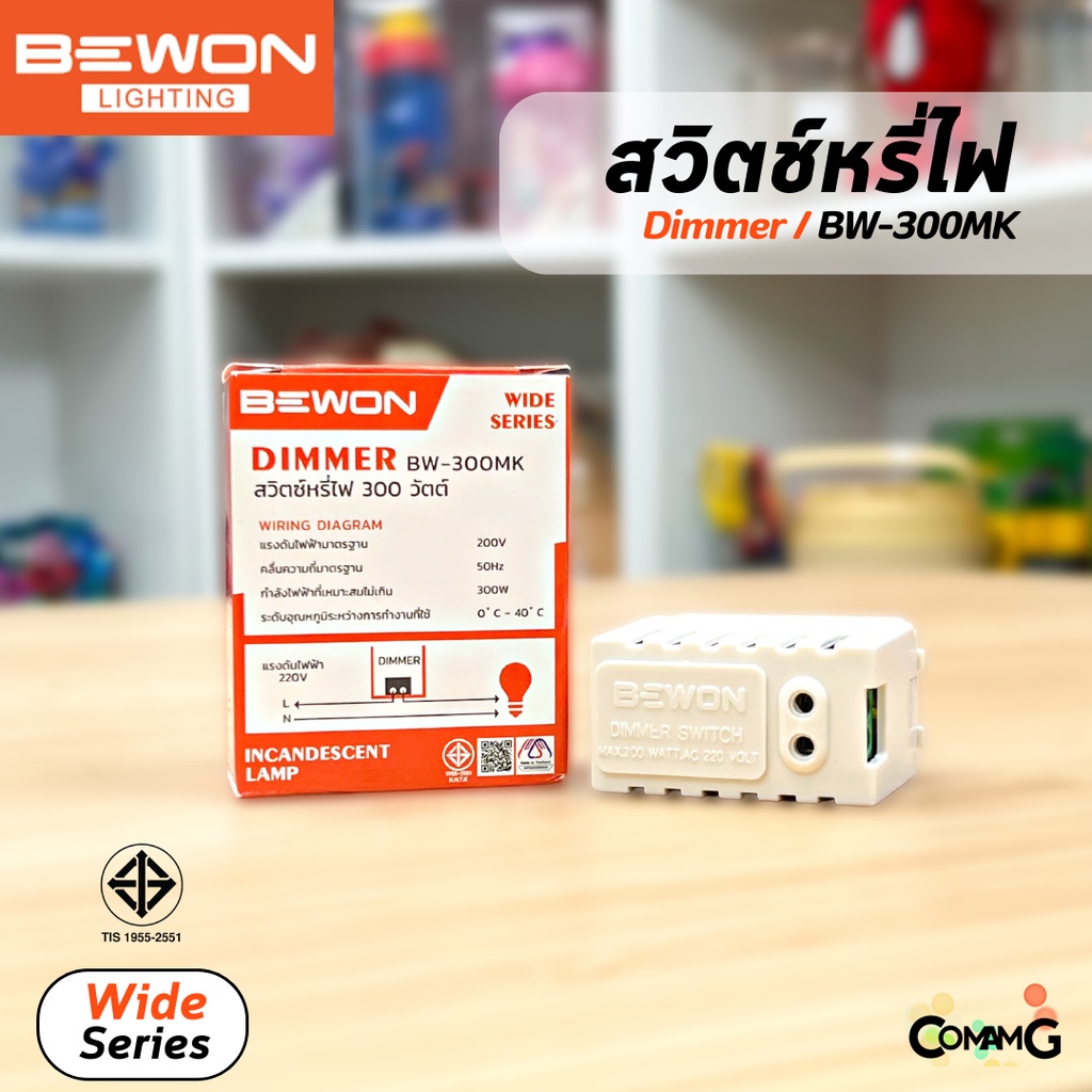 bewon-สวิทซ์หรี่ไฟ-300w-สีขาว-switch-dimmer-มีมอก-สำหรับใช้กับหลอดหรี่ได้