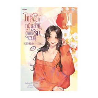 Amarinbooks (อมรินทร์บุ๊คส์) หนังสือ โชคลาภหมื่นล้านบันดาลรัก เล่ม 6