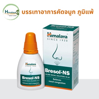 Bresol-NSขนาด 10ml แพ้อากาศ คัดจมูก  ลดภูมิแพ้  น้ำเกลือล้างจมูก ช่วยแก้ปัญหาการหายใจไม่สะดวก