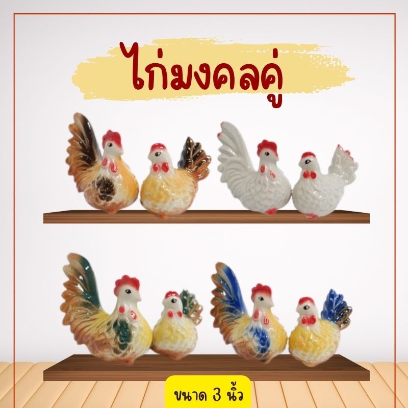 ไก่-ตุ๊กตาไก่-ตุ๊กตาไก่มงคล-ไก่ต๊อก-ไก่คู่-ไก่มงคล-ตุ๊กตาจิ๋ว-ไก่จิ๋ว-รูปปั้นไก่-ขายเป็นคู่-ไก่เซรามิค-ไก่แก้บน