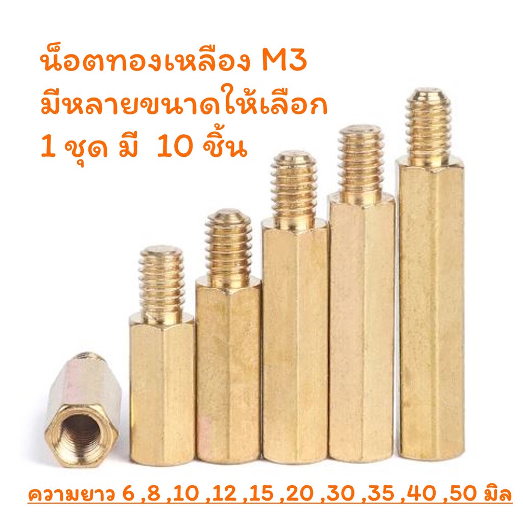 น็อตทองเหลือง-m3-ชุดละ-10-ชิ้น