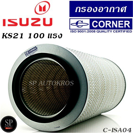 CORNER กรองอากาศ ISUZU KS21 100 แรง C-ISA04 | Shopee Thailand