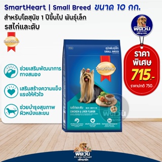 อาหารสุนัข SmartHeart Blue รสไก่+ตับ สุนัข 1-6ปี พันธุ์เล็ก 10 Kg