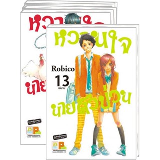 B2S หนังสือ ชุด Set หวานใจนายตัวป่วน เล่ม 1-13 (จบ)