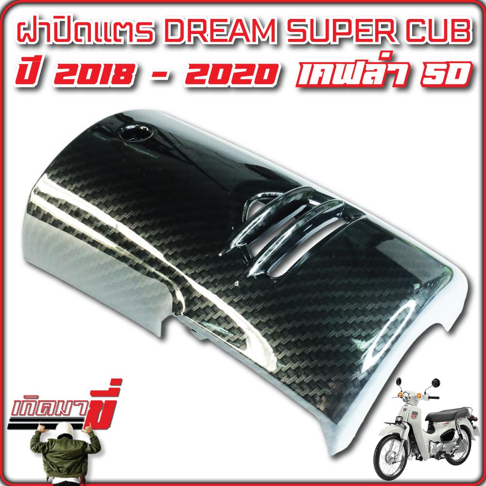 บังแตร ปิดแตร DREAM SUPER CUB LED 2018 ไฟตากลม เคฟล่า5D | Shopee Thailand