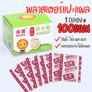 พลาสเตอร์แปะแผล 100แผ่น (สีเนื้อ/วงกลม) พลาสเตอร์แปะสิว กันน้ำ ป้องกันเชื้อโรค ลอกออกง่ายไม่เจ็บ