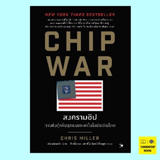 CHIP WAR สงครามชิป (Chris Miller, คริส มิลเลอร์)