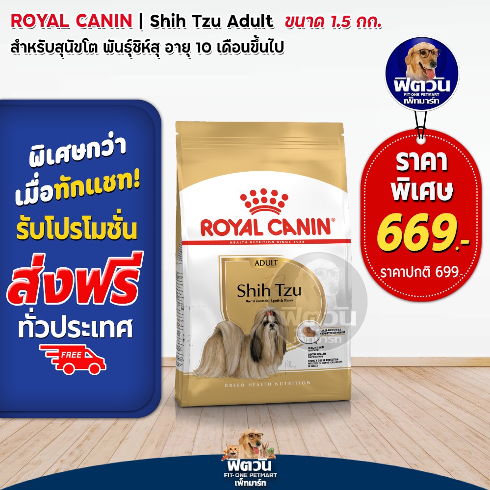 อาหารสุนัข-royal-canin-shih-tzu-adult-1-5กิโลกรัม