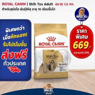 อาหารสุนัข ROYAL CANIN - Shih Tzu Adult 1.5กิโลกรัม