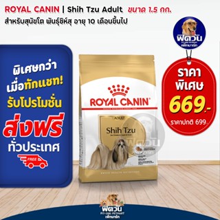 ROYAL CANIN-Shih Tzu Adult สุนัข1-6ปี ขนาด 1.5 กก.