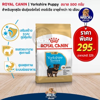 ROYAL CANIN-Yorkshire Puppy ลูกสุนัข ขนาด 500 kg.