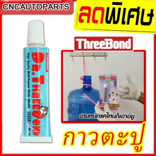 DR.THREEBOND กาวพลังตะปู กาวตะปู ติดได้ทุกพื้นผิว กาวติดไม้ กาวติดเหล็ก กาวติดหิน กาวติดกระเบื้อง กาวติดกำแพง กาวติดผ้า กาวติดรองเท้า สีใส