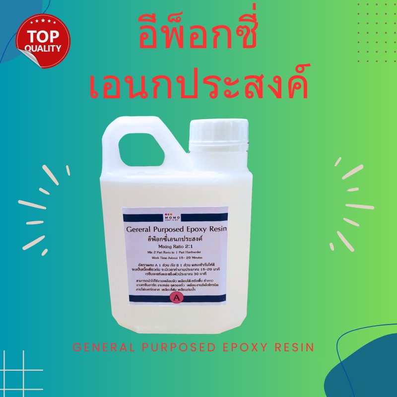 general-purposed-epoxy-อีพ็อกซี่เอนกประสงค์-750-กรัม-เคลือบโฟม-เคลือบพื้น-กาว-เคลือบปูน-เคลือบไม้-หล่อไฟเบอร์กลาส-ทำเรือ