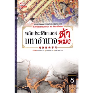 Bundanjai (หนังสือวรรณกรรม) พลิกประวัติศาสตร์มหาอำนาจต้าหมิง เล่ม 8